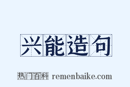 兴能造句是什么意思的图片